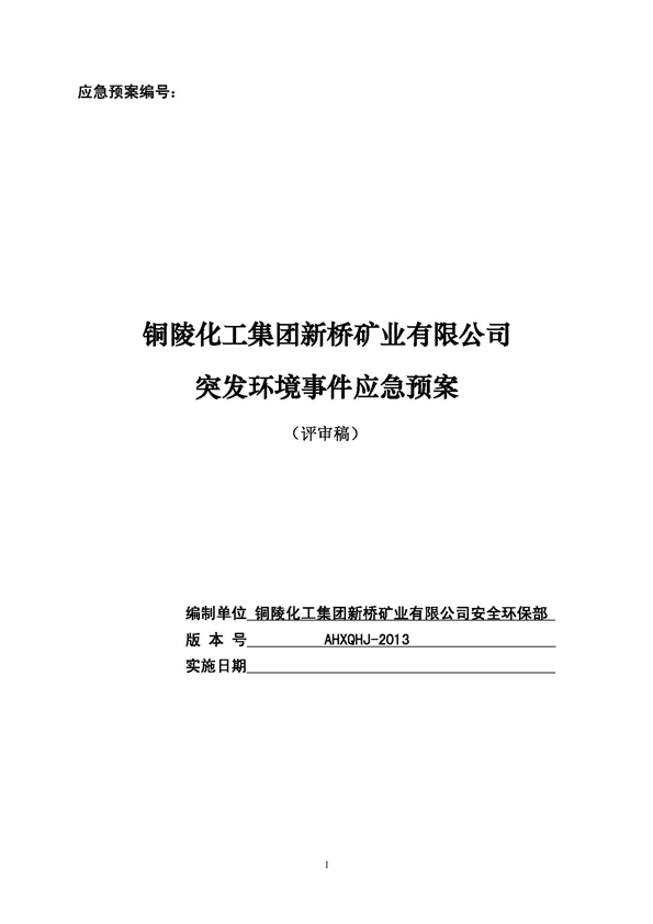 新橋礦業(yè)公司環(huán)保綜合預(yù)案_頁(yè)面_01