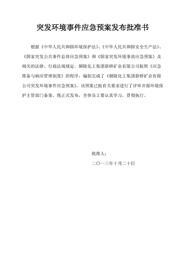 新橋礦業(yè)公司環(huán)保綜合預(yù)案_頁(yè)面_02