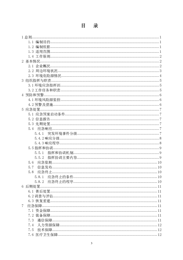 新橋礦業(yè)公司環(huán)保綜合預(yù)案_頁(yè)面_03