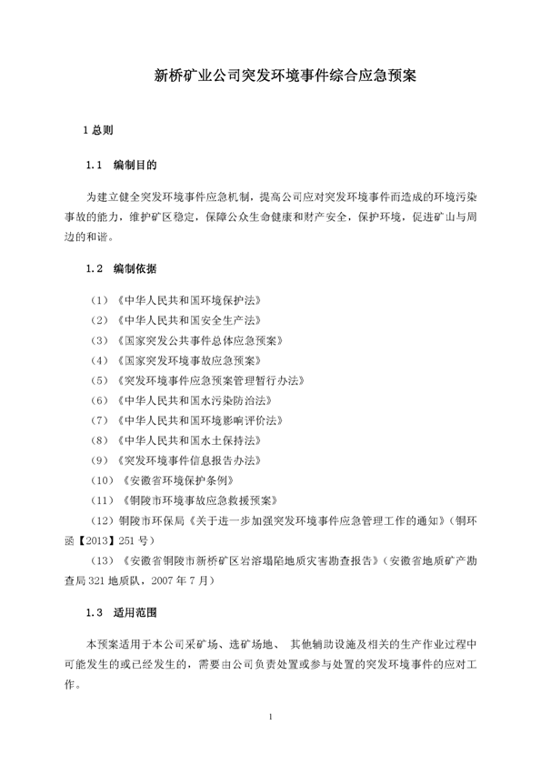 新橋礦業(yè)公司環(huán)保綜合預(yù)案_頁(yè)面_05
