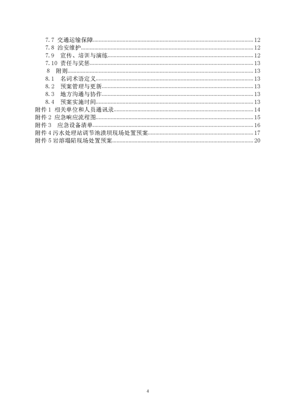 新橋礦業(yè)公司環(huán)保綜合預(yù)案_頁(yè)面_04