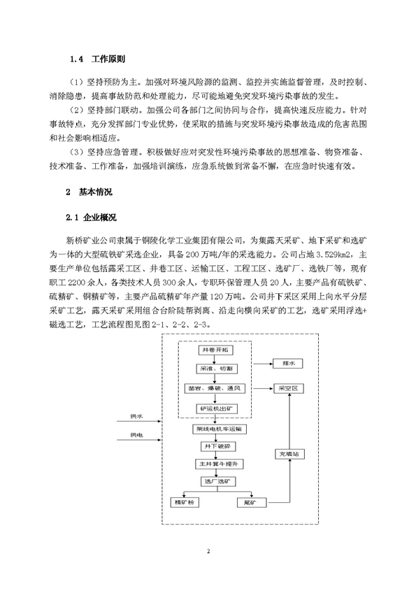 新橋礦業(yè)公司環(huán)保綜合預(yù)案_頁(yè)面_06