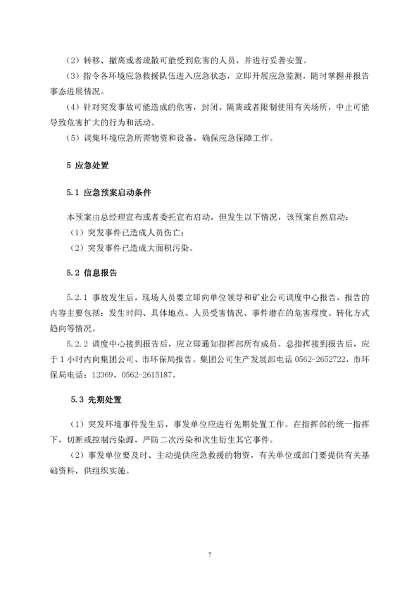 新橋礦業(yè)公司環(huán)保綜合預(yù)案_頁(yè)面_11