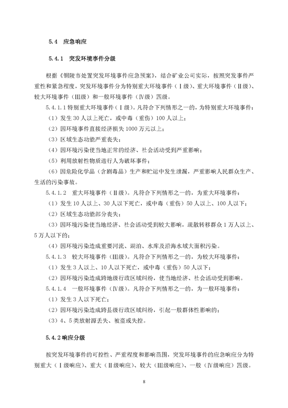 新橋礦業(yè)公司環(huán)保綜合預(yù)案_頁(yè)面_12