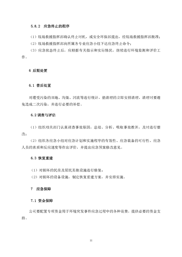 新橋礦業(yè)公司環(huán)保綜合預(yù)案_頁(yè)面_15