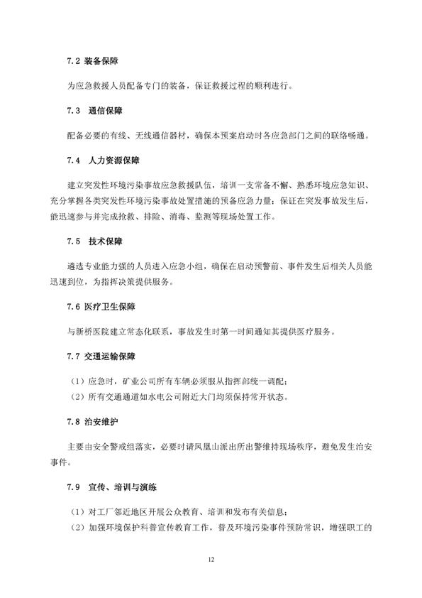 新橋礦業(yè)公司環(huán)保綜合預(yù)案_頁(yè)面_16
