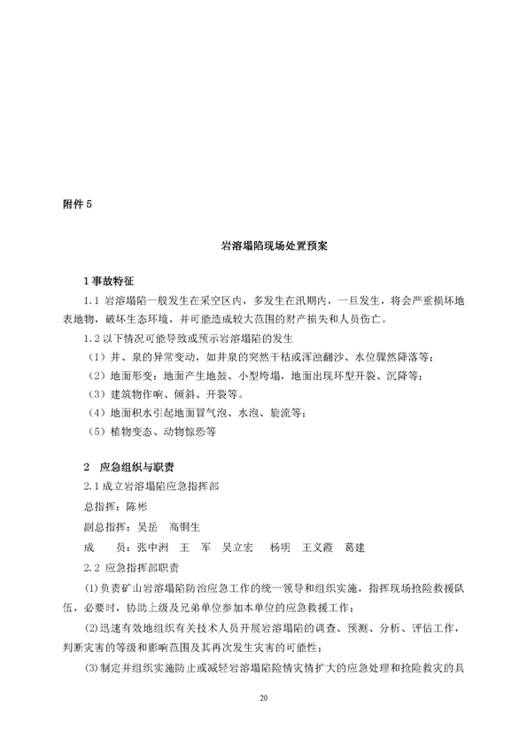 新橋礦業(yè)公司環(huán)保綜合預(yù)案_頁(yè)面_24
