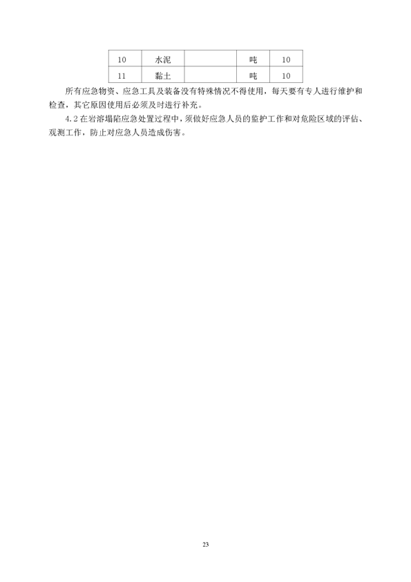 新橋礦業(yè)公司環(huán)保綜合預(yù)案_頁(yè)面_27